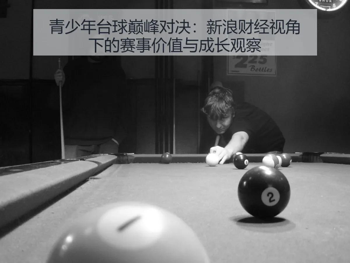 青少年台球巅峰对决:赛事价值与成长观察