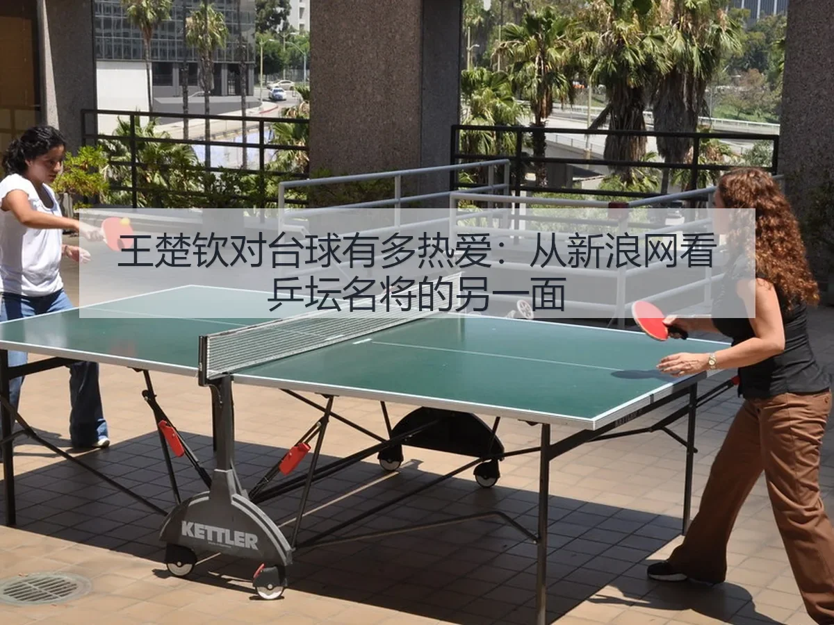 王楚钦对台球有多热爱：乒坛名将的另一面